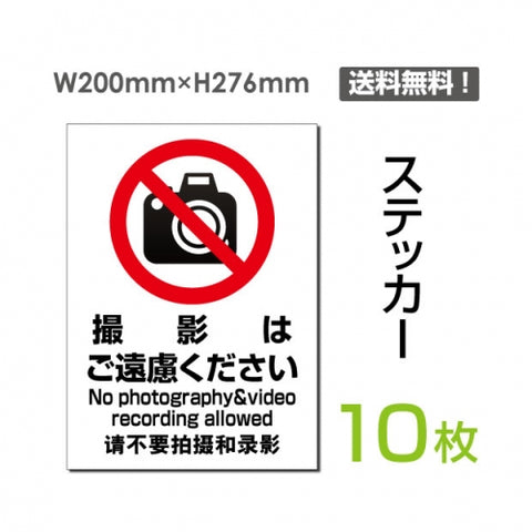 「撮影はご遠慮ください」 撮影はご遠慮ください看板 標識 標示sticker-106-10