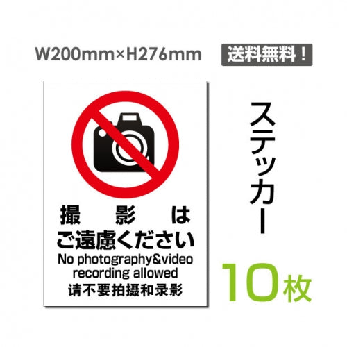 「撮影はご遠慮ください」 撮影はご遠慮ください看板 標識 標示sticker-106-10