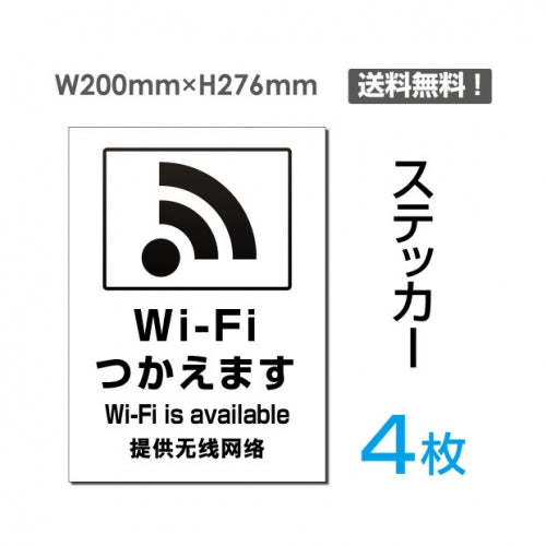 「Wi-Fiつかえます」Wi-Fiつかえます看板 標識 標示 表示 サインsticker-107-4