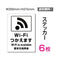 「Wi-Fiつかえます」 Wi-Fiつかえます看板 標識 標示 表示 サインsticker-107-6 1