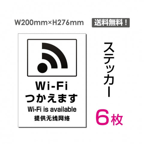 「Wi-Fiつかえます」 Wi-Fiつかえます看板 標識 標示 表示 サインsticker-107-6