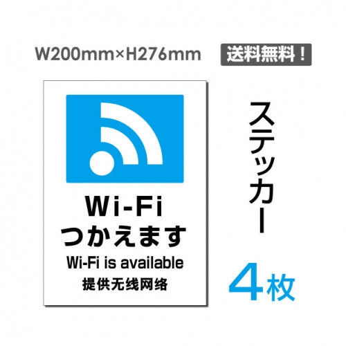 「Wi-Fiつかえます」Wi-Fiつかえます看板 標識 標示 表示 サインsticker-108-4