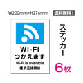 「Wi-Fiつかえます」 Wi-Fiつかえます看板 標識 標示 表示 サインsticker-108-6 1