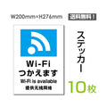 「Wi-Fiつかえます」 Wi-Fiつかえます看板 標識 標示 表示 サインsticker-108-10 1