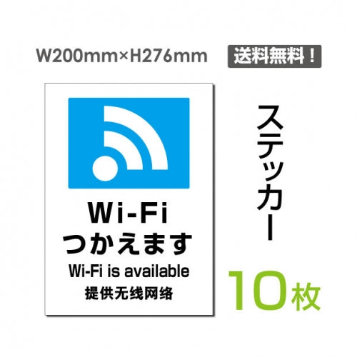 「Wi-Fiつかえます」 Wi-Fiつかえます看板 標識 標示 表示 サインsticker-108-10