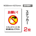 「お願い! トイレットペーパーを持ち帰らないで下さい」 お願い!sticker-110 1