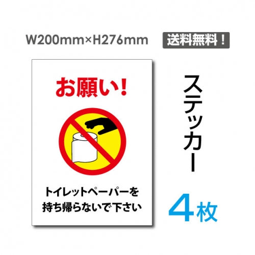 「お願い! トイレットペーパーを持ち帰らないで下さい」お願い!sticker-110-4