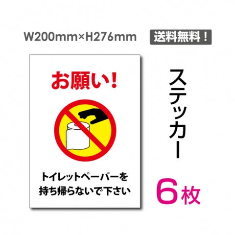 「お願い! トイレットペーパーを持ち帰らないで下さい」 お願い!sticker-110-6