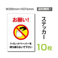 「お願い! トイレットペーパーを持ち帰らないで下さい」 お願い!sticker-110-10 1