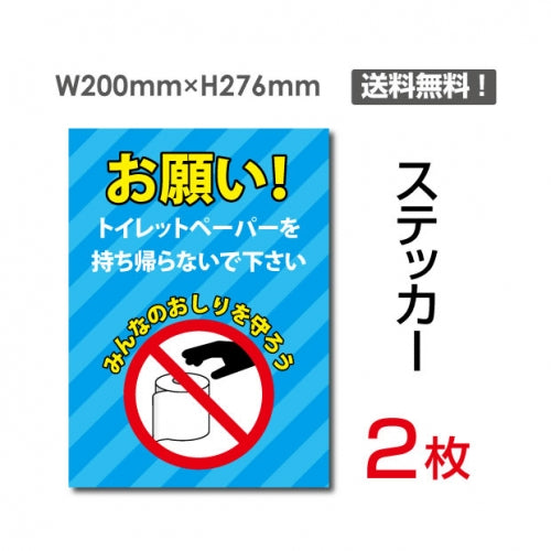 「お願い! トイレットペーパーを持ち帰らないで下さい」 お願い!sticker-111