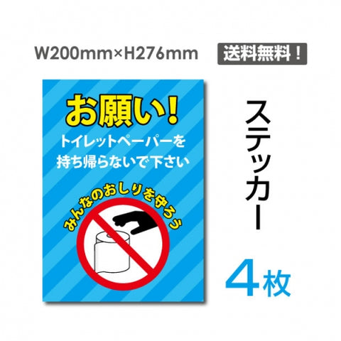 「お願い! トイレットペーパーを持ち帰らないで下さい」お願い!sticker-111-4