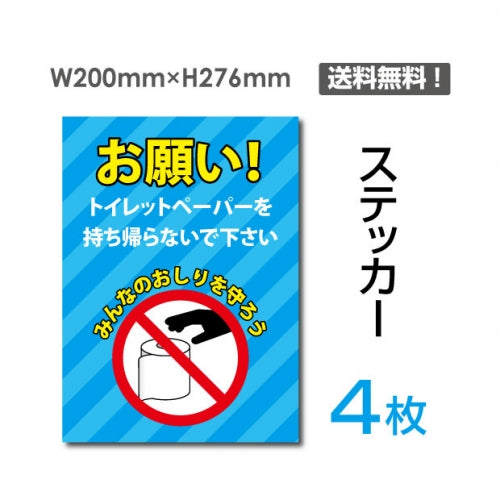 「お願い! トイレットペーパーを持ち帰らないで下さい」お願い!sticker-111-4