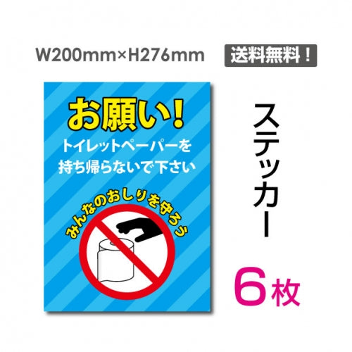 「お願い! トイレットペーパーを持ち帰らないで下さい」 お願い!sticker-111-6