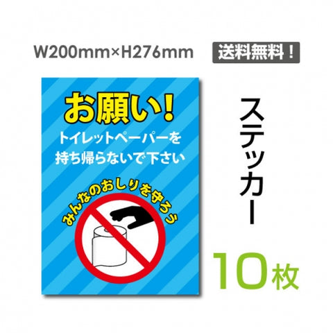 「お願い! トイレットペーパーを持ち帰らないで下さい」 お願い!sticker-111-10