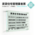 賃貸住宅管理業者票 H35cmxW45cm 文字入れ加工込 許可票 業者票 許可書 G-pdzz 1