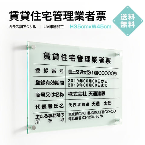 賃貸住宅管理業者票 H35cmxW45cm 文字入れ加工込 許可票 業者票 許可書 G-pdzz