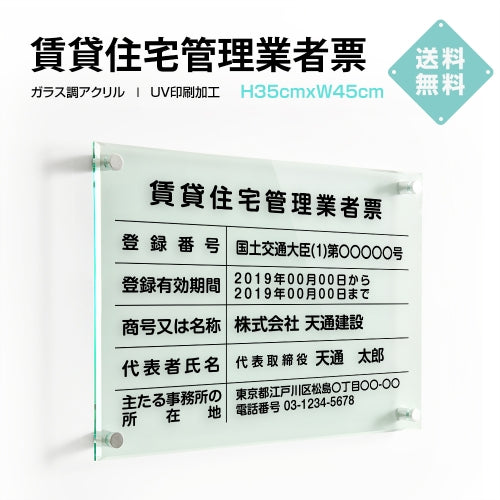 賃貸住宅管理業者票 H35cmxW45cm 文字入れ加工込 許可票 業者票 許可書 G-pdzz
