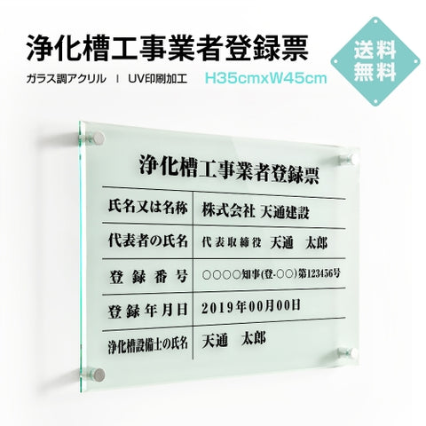 浄化槽工事業者登録票 H35cmxW45cm 文字入れ加工込 許可票 業者票 G-Jokaso