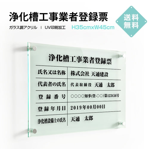 浄化槽工事業者登録票 H35cmxW45cm 文字入れ加工込 許可票 業者票 G-Jokaso