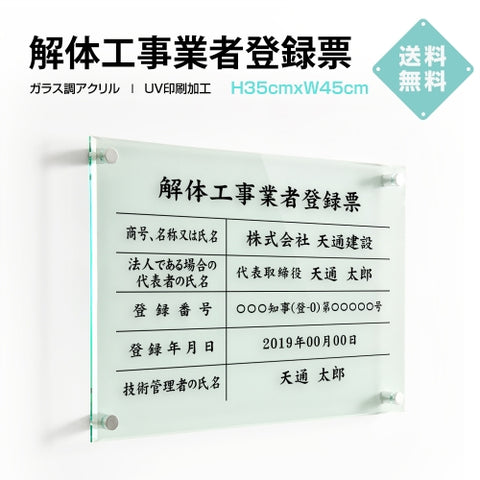 解体工事業者票 ガラス調アクリル W45cm×H35cm 文字入れ加工込 事務所 看板 店舗 法定看板 許可票 g-kaitai