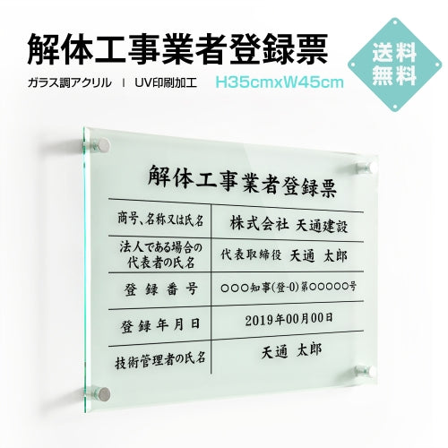 解体工事業者票 ガラス調アクリル W45cm×H35cm 文字入れ加工込 事務所 看板 店舗 法定看板 許可票 g-kaitai