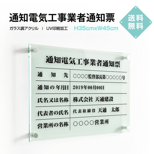 通知電気工事業者通知票 W45cmxH35cm 文字入れ加工込 許可票 業者票 G-tzdq
