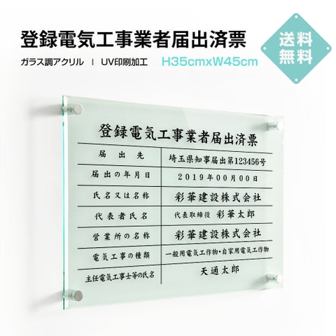 登録電気工事業者届出済票 ガラス調アクリル W45cm×H35cm 文字入れ加工込 事務所 看板 店舗 法定看板 許可票 g-todoke