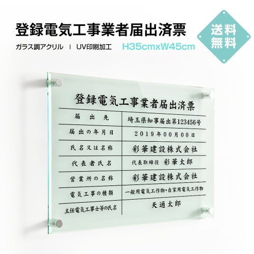 登録電気工事業者届出済票 ガラス調アクリル W45cm×H35cm 文字入れ加工込 事務所 看板 店舗 法定看板 許可票 g-todoke