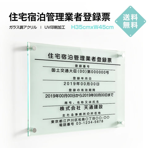 住宅宿泊管理業者登録票 W45cmxH35cm 文字入れ加工込 許可票 業者票 G-jutaku