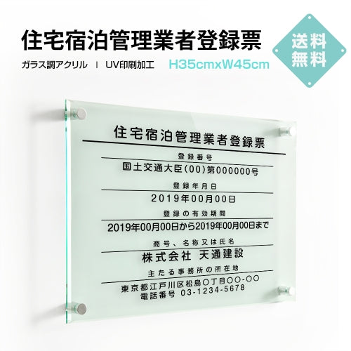 住宅宿泊管理業者登録票 W45cmxH35cm 文字入れ加工込 許可票 業者票 G-jutaku
