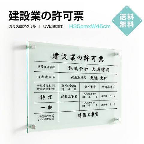 建設業の許可票 W450mm×H350mm看板 高級【5mmガラス調アクリル】看板 【内容印刷込】g-rb
