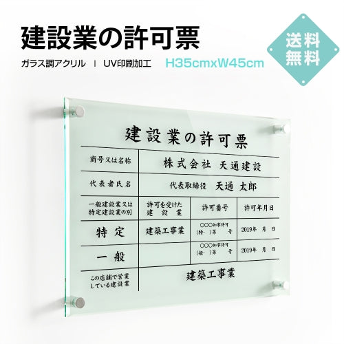 建設業の許可票 W450mm×H350mm看板 高級【5mmガラス調アクリル】看板 【内容印刷込】g-rb