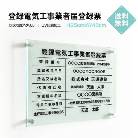 登録電気工事業者登録票 ガラス調アクリル W45cm×H35cm 文字入れ加工込 事務所 看板 店舗 法定看板 許可票 g-denki