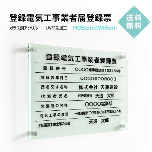 登録電気工事業者登録票 ガラス調アクリル W45cm×H35cm 文字入れ加工込 事務所 看板 店舗 法定看板 許可票 g-denki