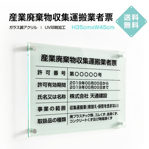 産業廃棄物収集運搬業者票 W45cmxH35cm 文字入れ加工込 許可票 業者票 G-cyfqw