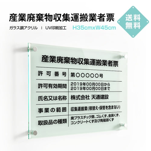 産業廃棄物収集運搬業者票 W45cmxH35cm 文字入れ加工込 許可票 業者票 G-cyfqw