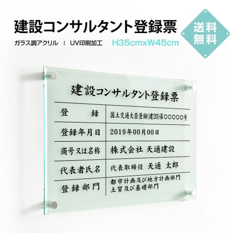 建設コンサルタント登録票 W45cmxH35cm 文字入れ加工込 許可票 業者票 G-js