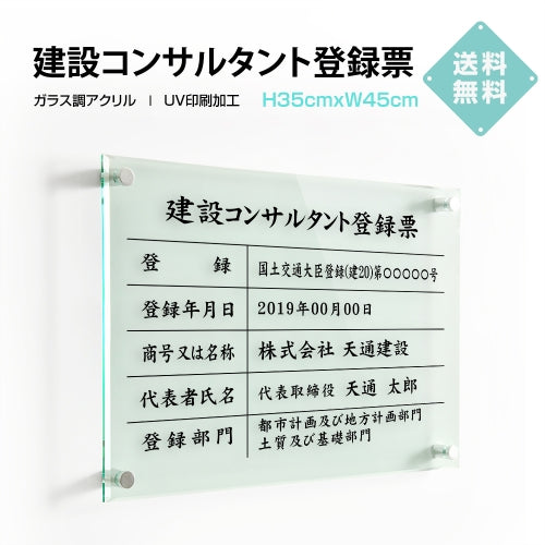建設コンサルタント登録票 W45cmxH35cm 文字入れ加工込 許可票 業者票 G-js