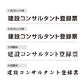 建設コンサルタント登録票 W45cmxH35cm 文字入れ加工込 許可票 業者票 G-js 5