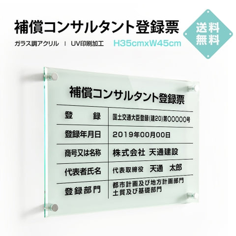 補償コンサルタント登録票 W45cmxH35cm 文字入れ加工込 許可票 業者票 G-bc