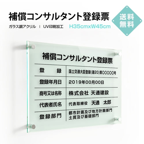 補償コンサルタント登録票 W45cmxH35cm 文字入れ加工込 許可票 業者票 G-bc
