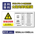 太陽光発電標識 内容印刷込み Sun-Hikari-b1 1
