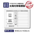 太陽光発電標識 Sun-Hikari-muji10set 1