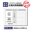 太陽光発電標識 Sun-Hikari-muji30set 1