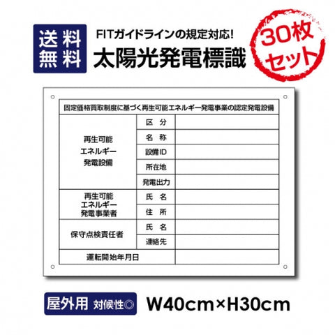 太陽光発電標識 Sun-Hikari-muji30set