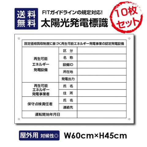 太陽光発電標識 Sun-Hikari-muji45-10set