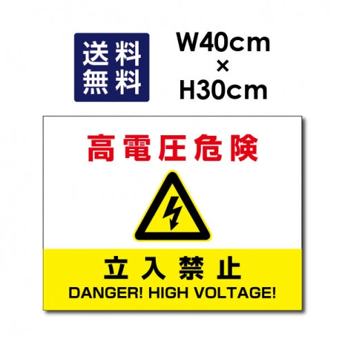 高電圧危険 立入禁止看板 W40xH30cm 太陽光発電標識 High-voltage-k