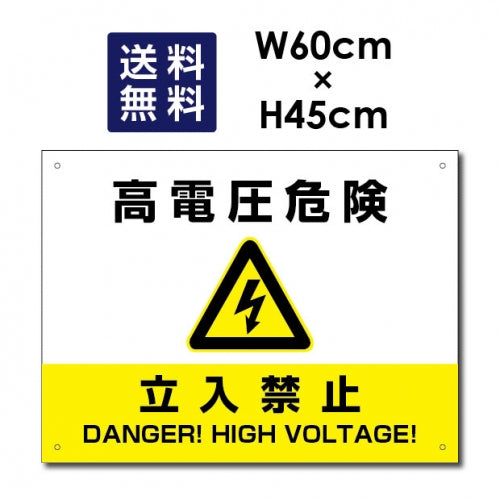 高電圧危険 立入禁止看板 W60xH45cm 太陽光発電標識 High-voltage45