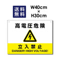 高電圧危険 立入禁止看板 W40xH30cm 太陽光発電標識 High-voltage 1