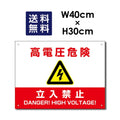 高電圧危険 立入禁止看板 W40xH30cm High-voltage-red 1
